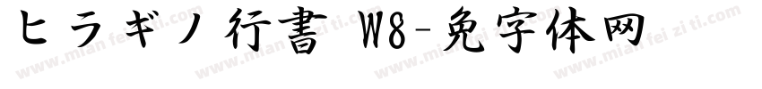 ヒラギノ行書 W8字体转换